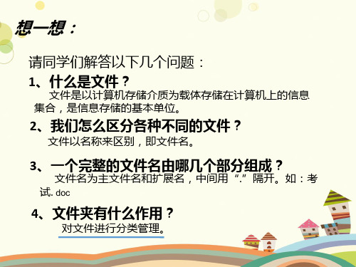 初中信息技术川教七年级下册建立自己的文件夹建立自己的文件夹PPT