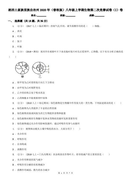 湘西土家族苗族自治州2020年(春秋版)八年级上学期生物第二次竞赛试卷(I)卷