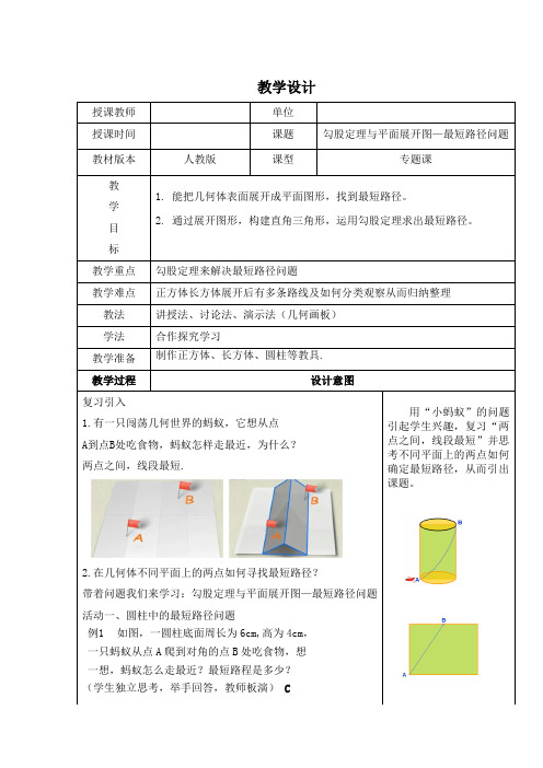 勾股定理与平面展开图—最短路径问题教学设计-人教版八年级数学下册(2)