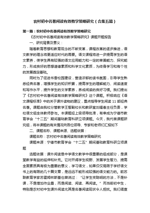 农村初中名著阅读有效教学策略研究（合集五篇）