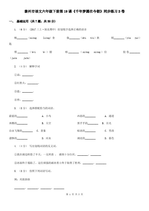 泰州市语文六年级下册第19课《千年梦圆在今朝》同步练习D卷