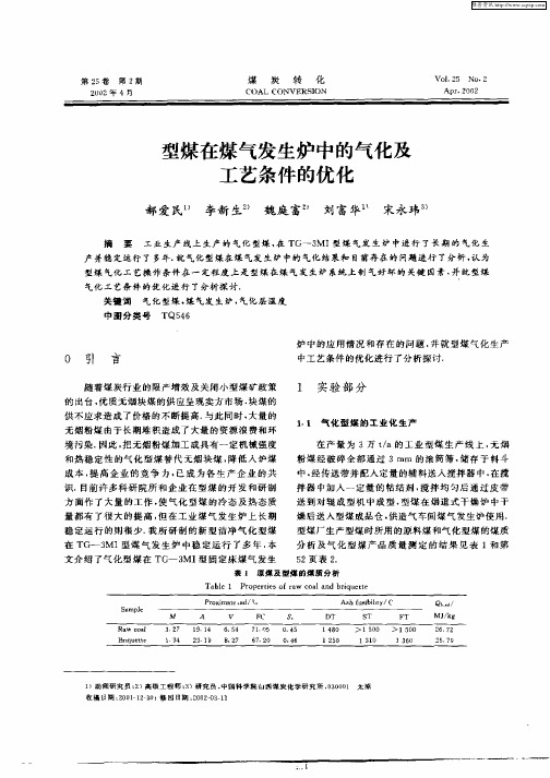 型煤在煤气发生炉中的气化及工艺条件的优化