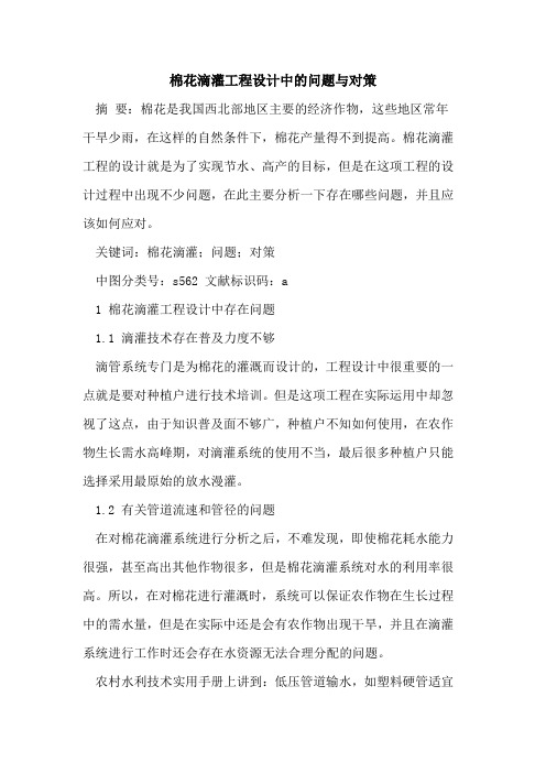 棉花滴灌工程设计中的问题与对策