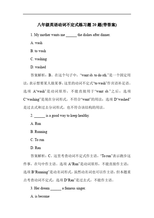 八年级英语动词不定式练习题20题(带答案)