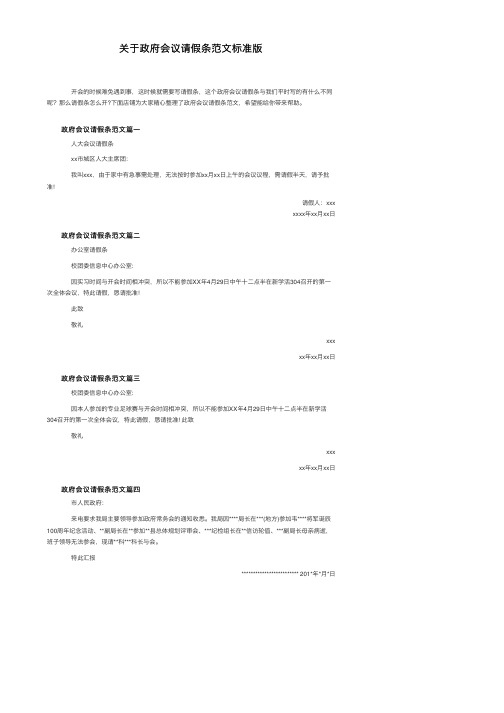 关于政府会议请假条范文标准版