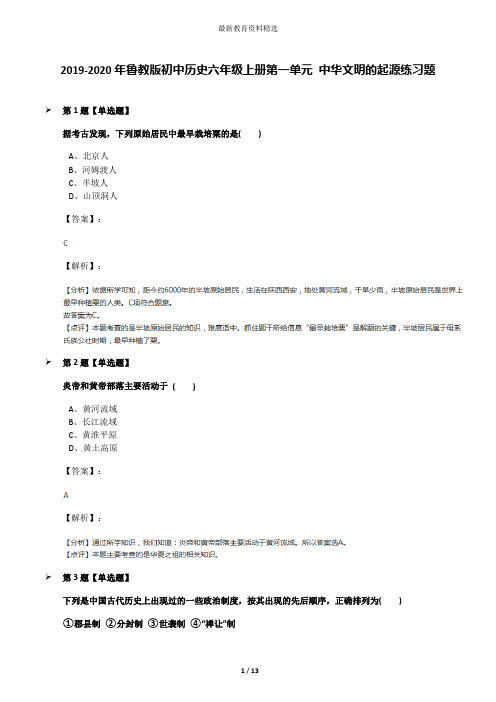 2019-2020年鲁教版初中历史六年级上册第一单元 中华文明的起源练习题