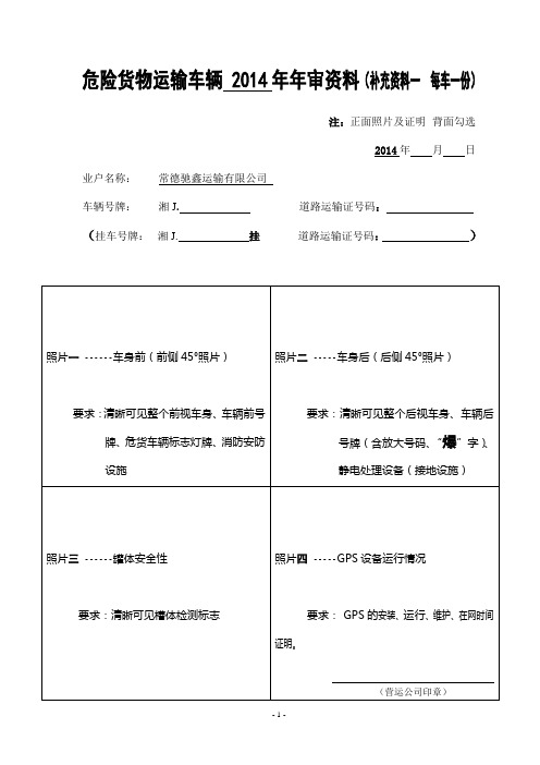 危险货物运输车辆年审资料---正面--驰鑫