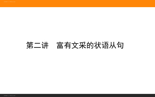 写作专题 阶段二：第二讲 状语从句 高考北师大版英语一轮复习课件