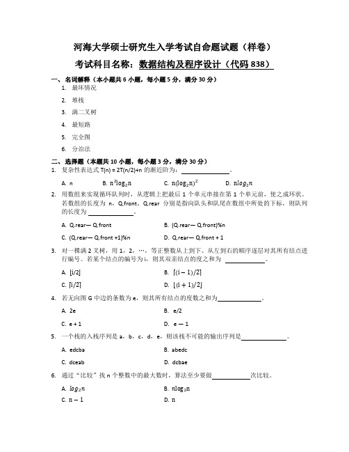 河海大学硕士研究生入学考试自命题试题(样卷)