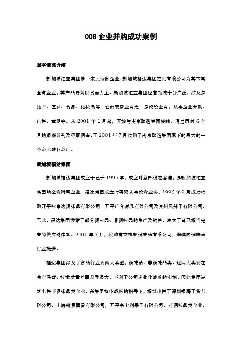008企业并购成功案例