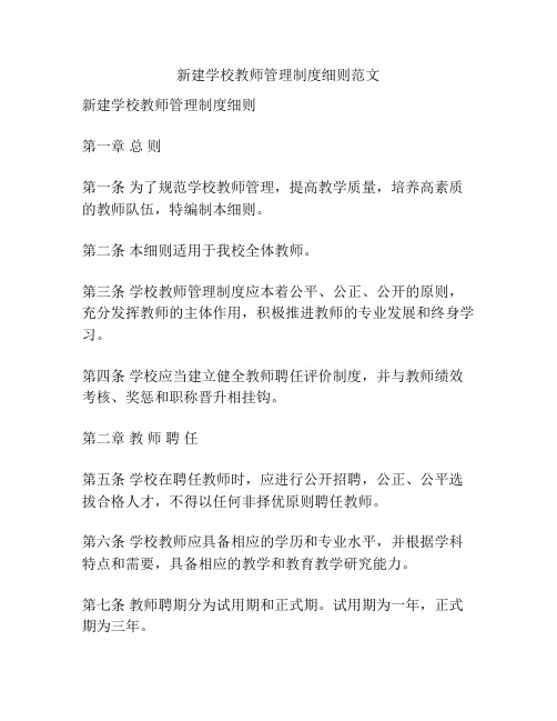 新建学校教师管理制度细则范文