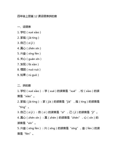 四年级上册第12课词语表拼的音