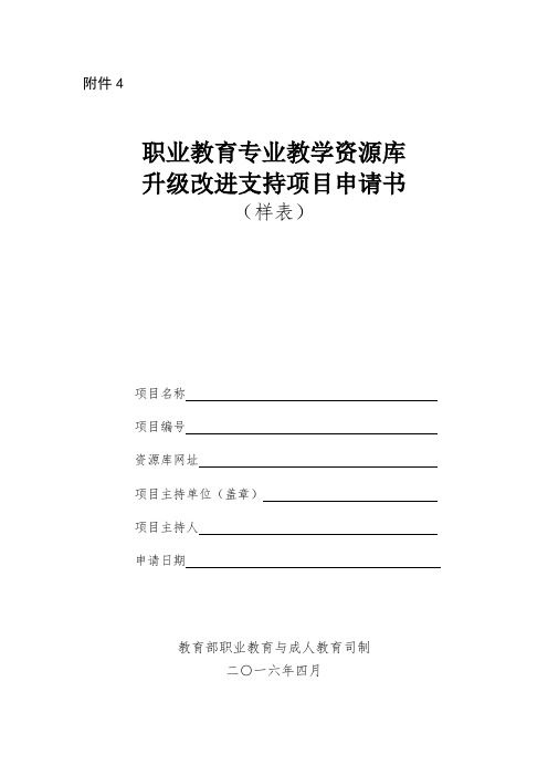 职业教育专业教学资源库升级改进支持项目申请书(样表)