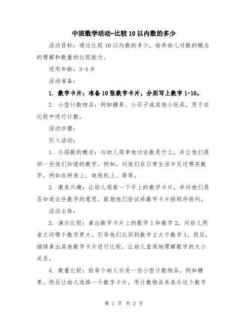 中班数学活动-比较10以内数的多少