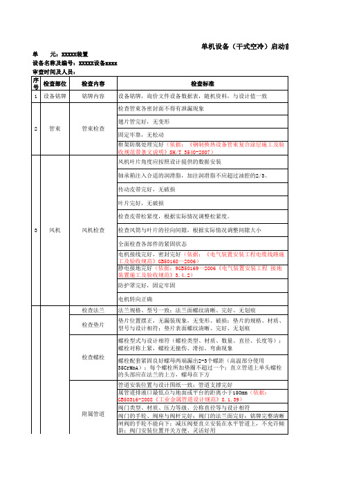 单机设备(干式空冷)启动前检查表