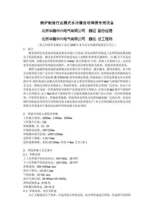 锅炉制造行业膜式水冷壁自动焊接专用设备 北京华巍中兴电气有限 