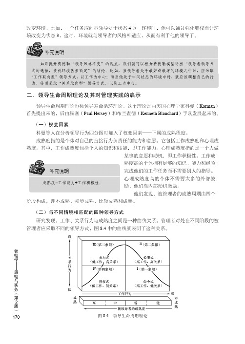 领导生命周期理论及其对管理实践的启示_管理学——原理与实务（第2版）_[共2页]