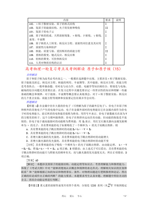 高考物理一轮复习考点及考纲解读 原子和原子核(15)