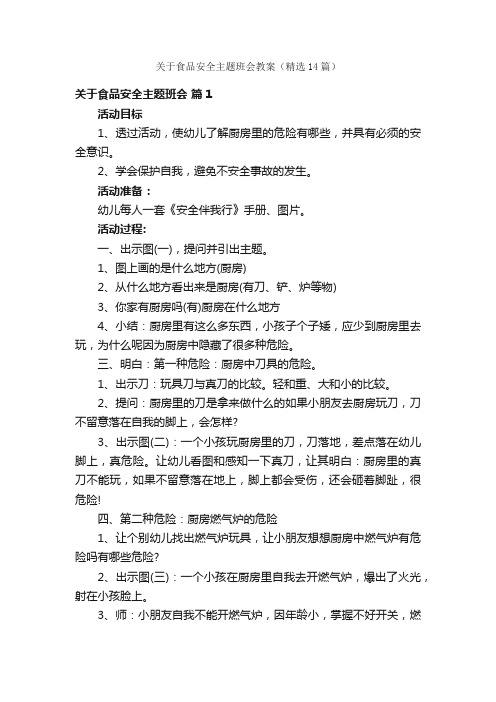 关于食品安全主题班会教案（精选14篇）