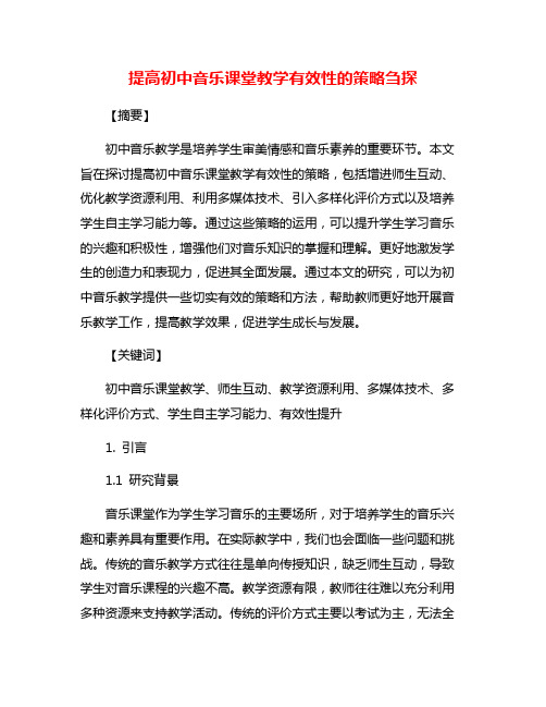 提高初中音乐课堂教学有效性的策略刍探