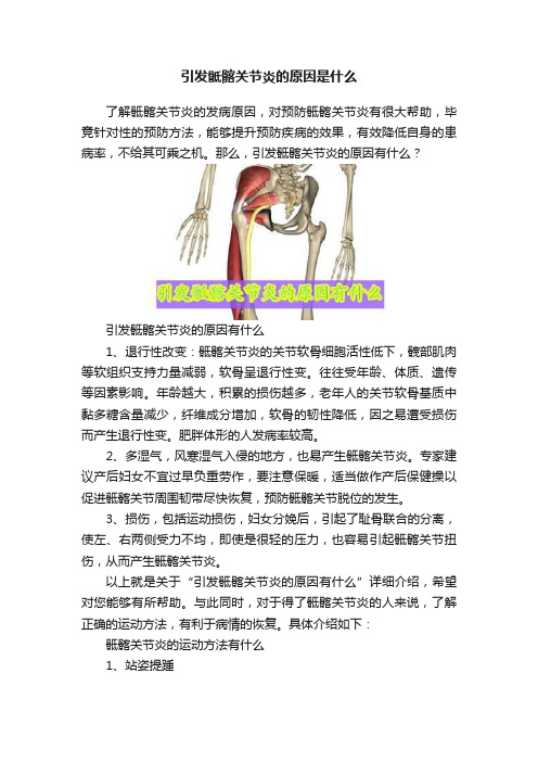 引发骶髂关节炎的原因是什么