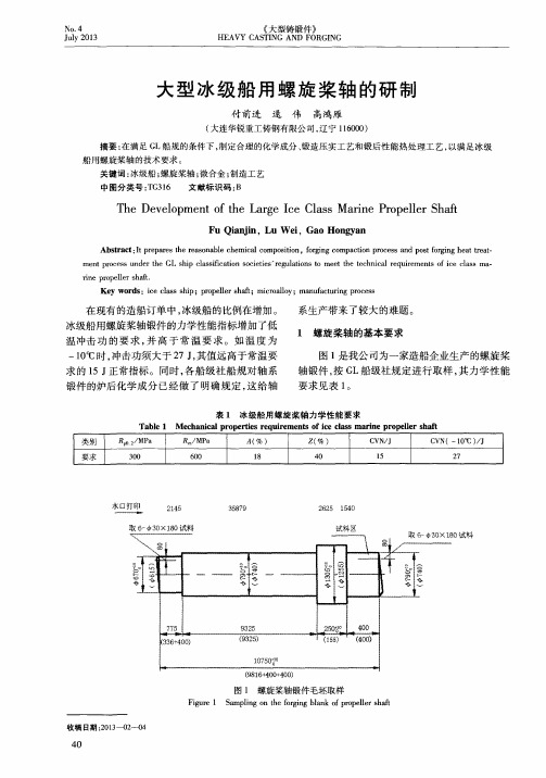 大型冰级船用螺旋桨轴的研制