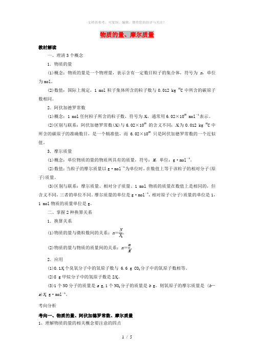 2019版高考化学总复习 专题 物质的量、摩尔质量导学案