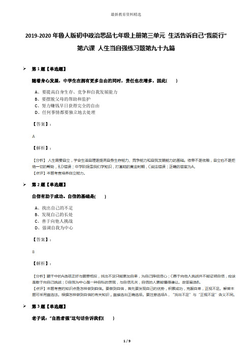 2019-2020年鲁人版初中政治思品七年级上册第三单元 生活告诉自己“我能行”第六课 人生当自强练习题第九十