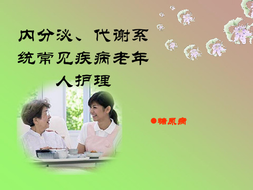 内分泌、代谢系统常见疾病老年人护理糖尿病