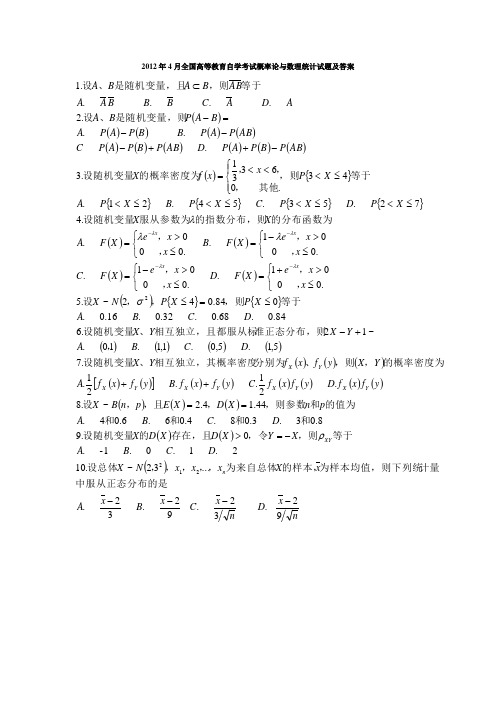 2012年4月全国高等教育自学考试概率论与数理统计试题及答案