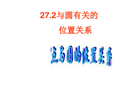 华东师大版九年级数学下第27章27.2与圆有关的位置关系(点与圆的位置关系)课件(16ppt)