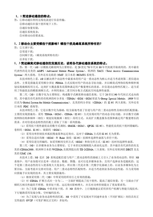 移动通信原理与系统习题答案