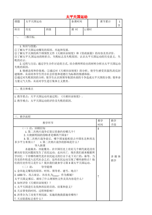 八年级历史上册第一单元中国开始沦为半殖民地半封建社会第3课太平天国运动教案