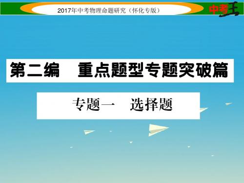 中考物理命题研究第二编重点题型专题突破篇专题一选择题课件