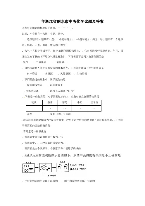 浙江省丽水市中考化学试题含答案