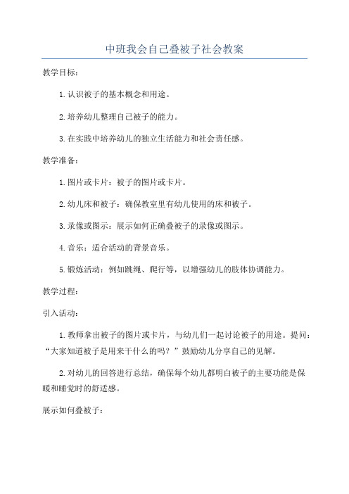 中班我会自己叠被子社会教案