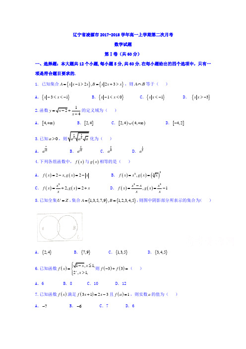 辽宁省凌源市2017-2018学年高一上学期第二次月考数学
