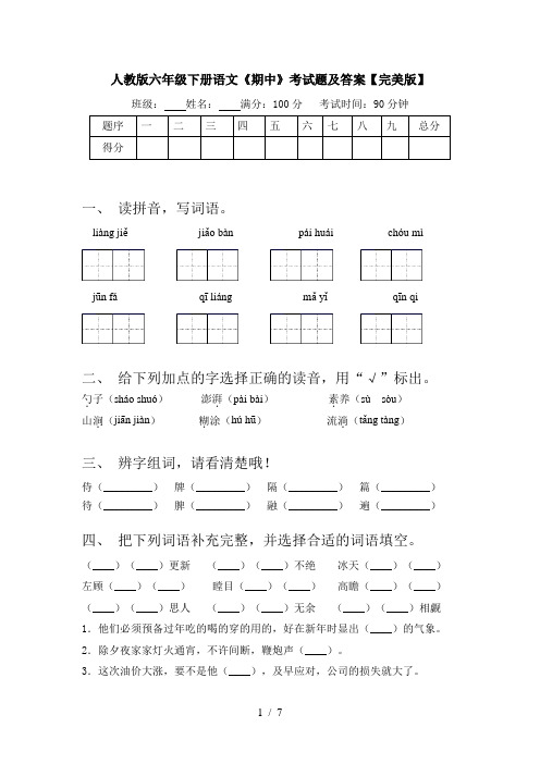 人教版六年级下册语文《期中》考试题及答案【完美版】