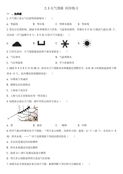 2.5天气预报练习浙教版八年级上册科学2