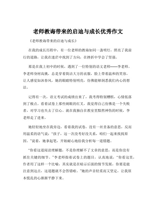 老师教诲带来的启迪与成长优秀作文