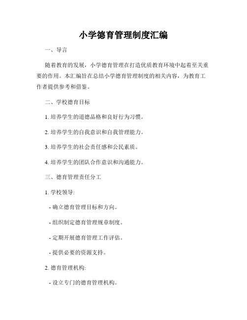 小学德育管理制度汇编
