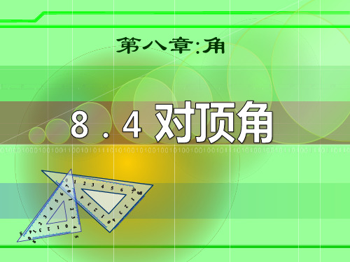 《对顶角》PPT课件3-青岛版七年级数学下册