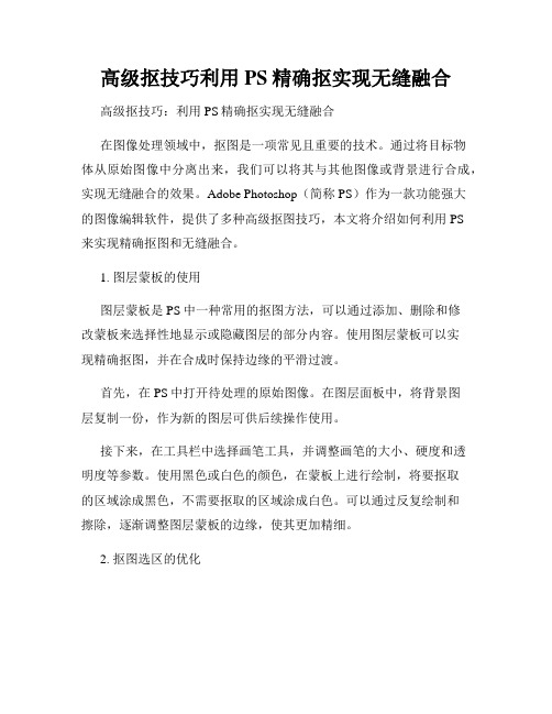 高级抠技巧利用PS精确抠实现无缝融合