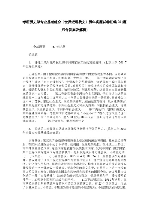 考研历史学专业基础综合(世界近现代史)历年真题试卷汇编26(题后