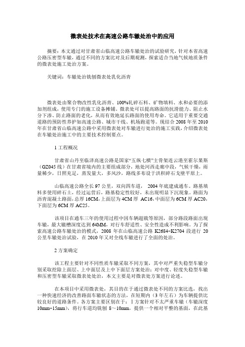 微表处技术在高速公路车辙处治中的应用