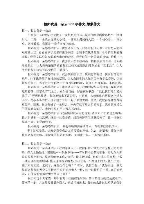 假如我是一朵云500字作文_想象作文