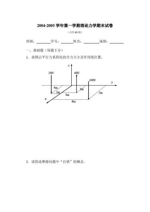 2004-2005学年第一学期理论力学期末试卷