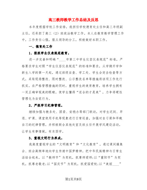 高三教师教学工作总结及反思(3篇)