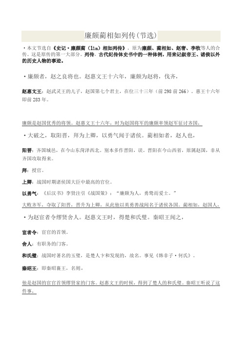 《廉颇蔺相如列传》高中语文文言文高二必修三原文加注释加翻译字字对应