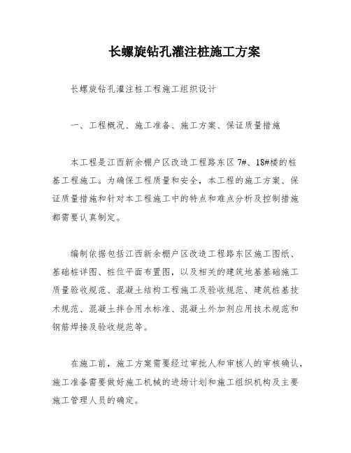 长螺旋钻孔灌注桩施工方案